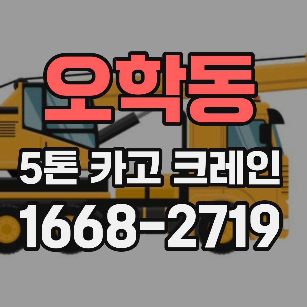 오학동 5톤 카고 크레인 작업 허가와 진입 여건 확인
