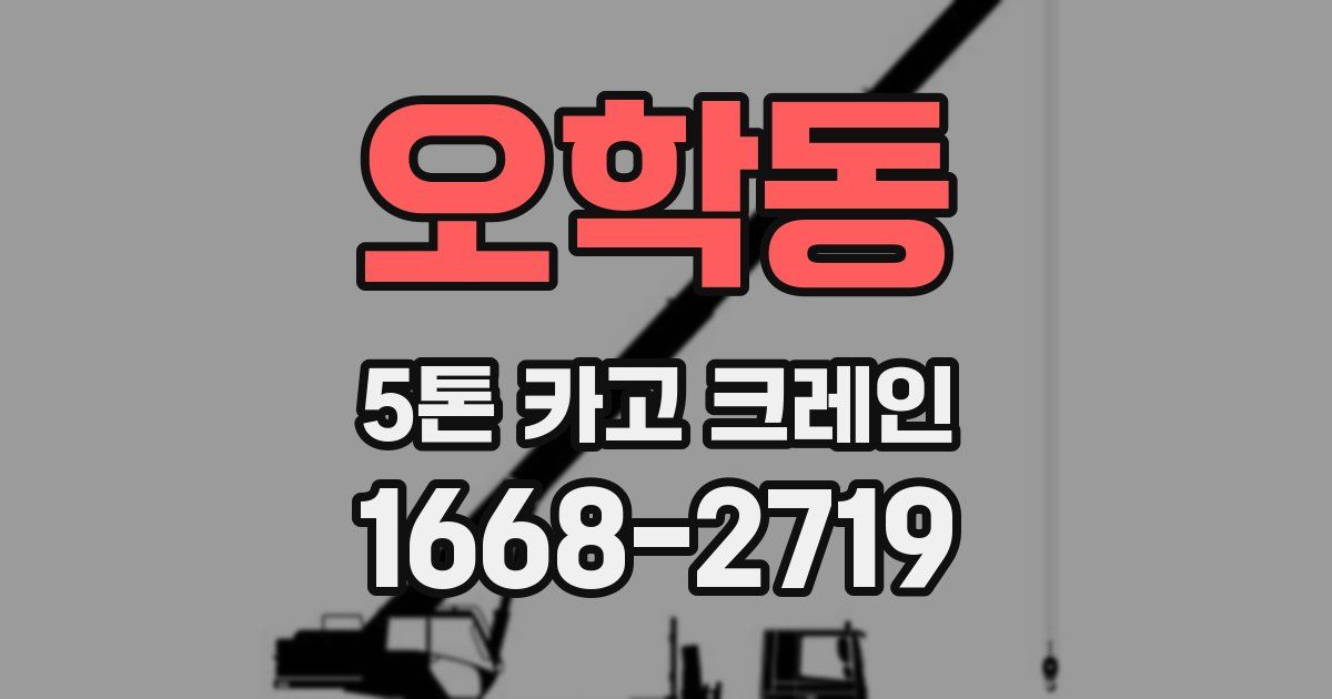 오학동 5톤 카고 크레인