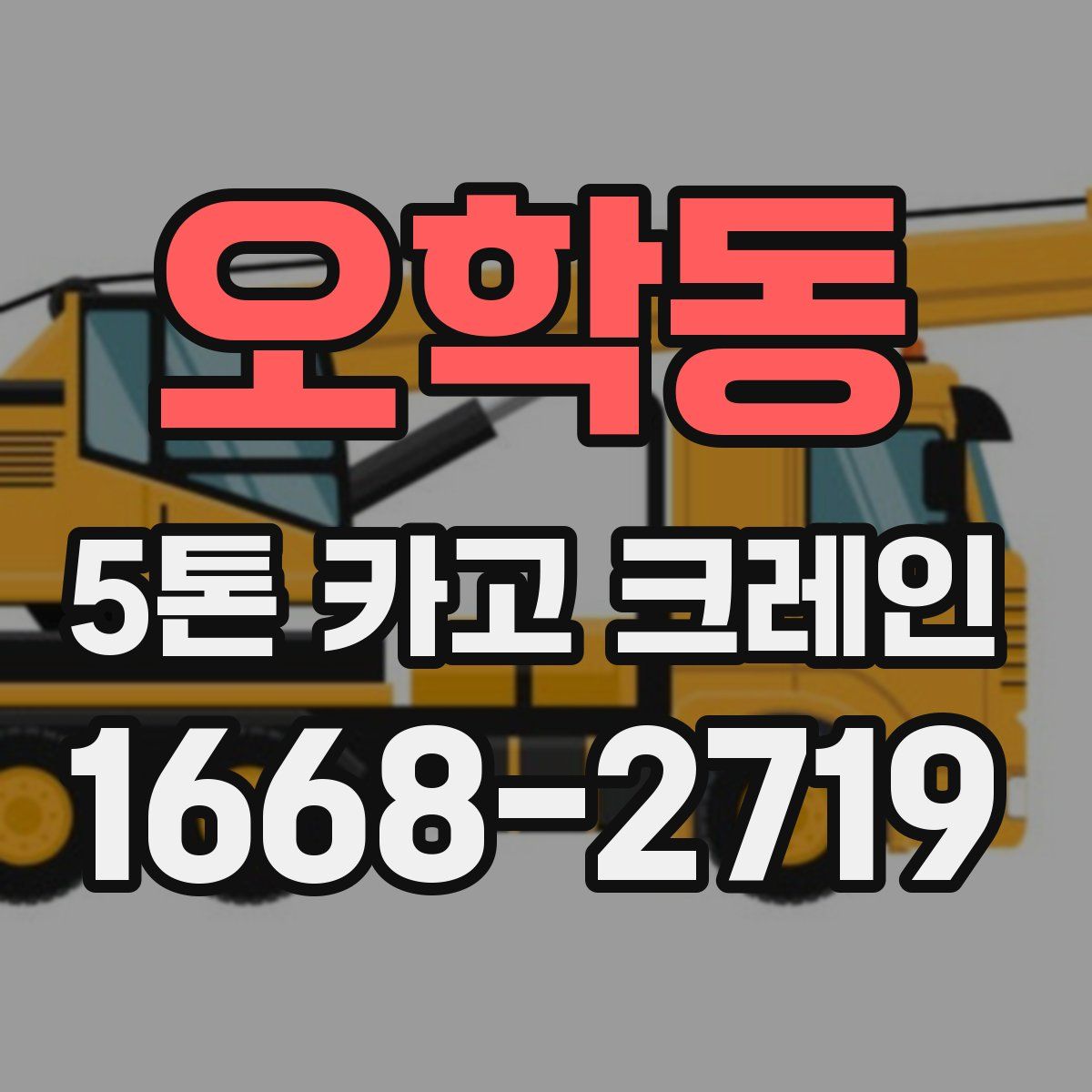 오학동 5톤 카고 크레인