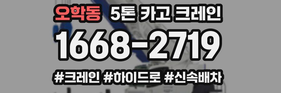 오학동 5톤 카고 크레인