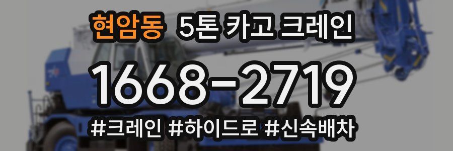 현암동 5톤 카고 크레인