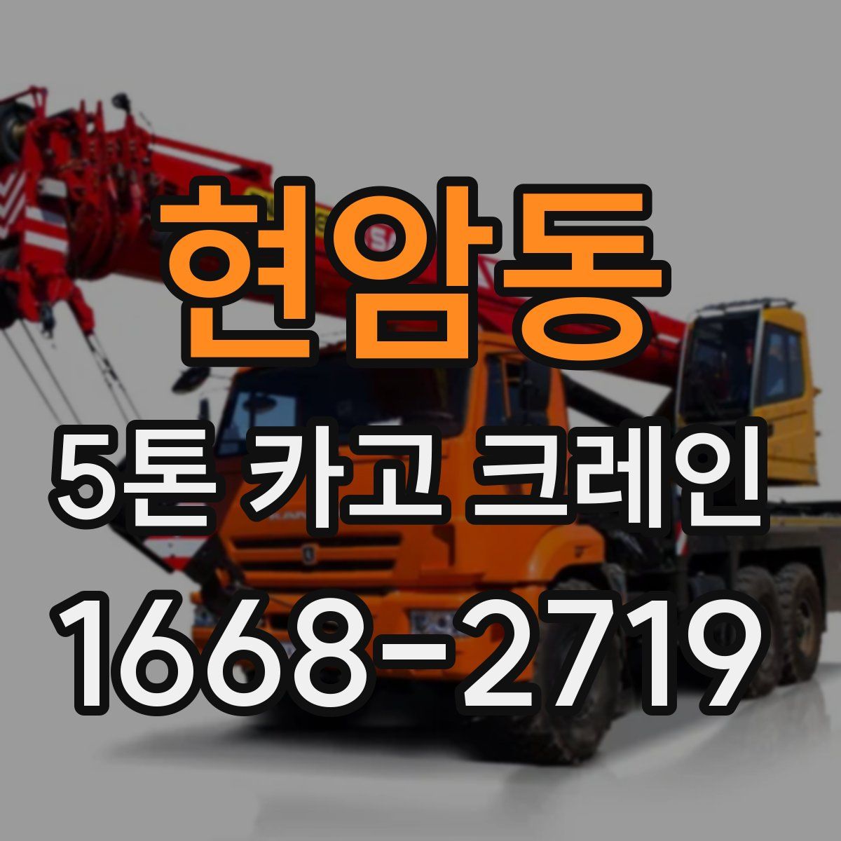 현암동 5톤 카고 크레인