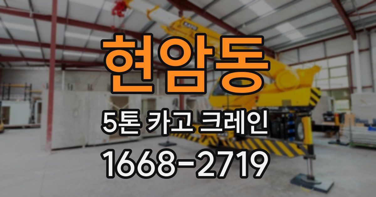 현암동 5톤 카고 크레인