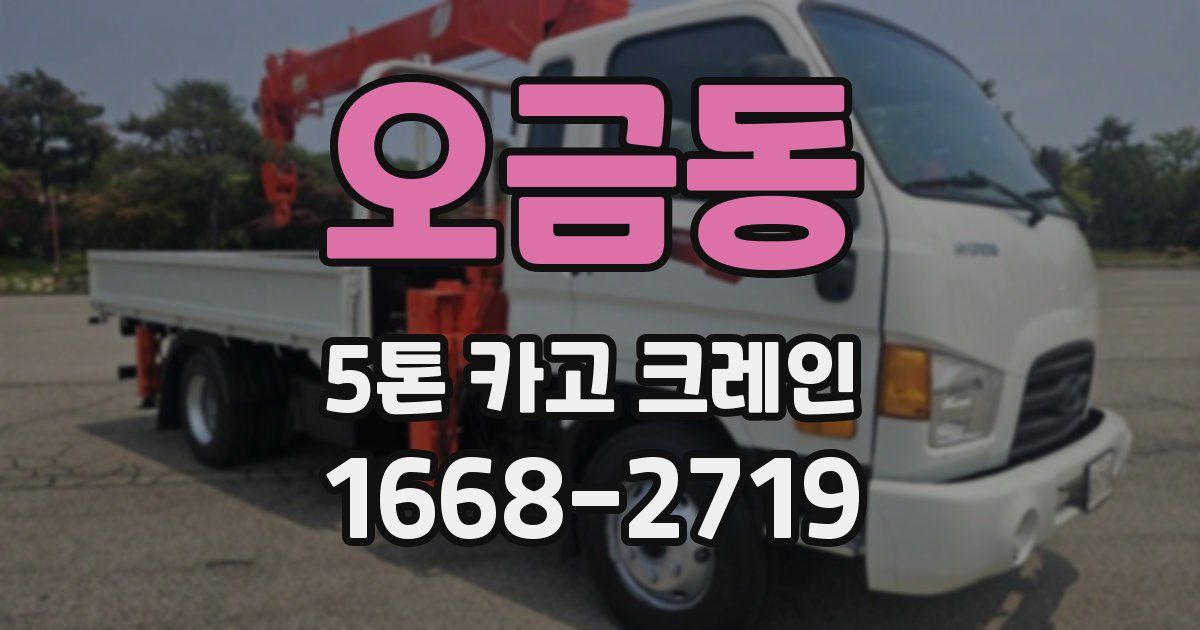오금동 5톤 카고 크레인