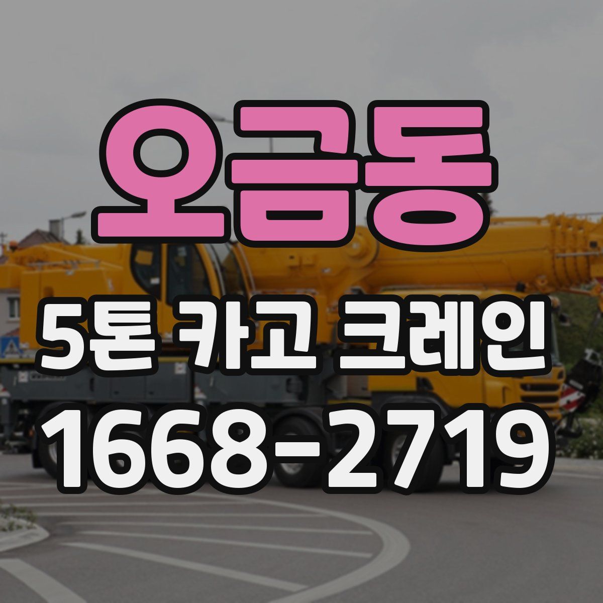 오금동 5톤 카고 크레인
