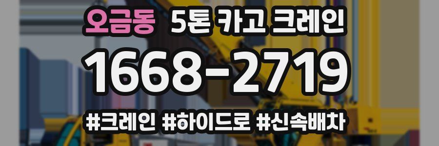 오금동 5톤 카고 크레인