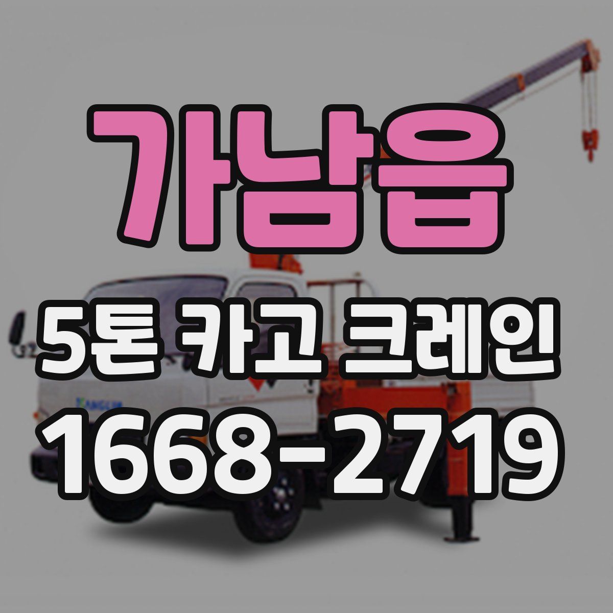 가남읍 5톤 카고 크레인