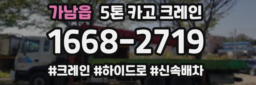가남읍 5톤 카고 크레인