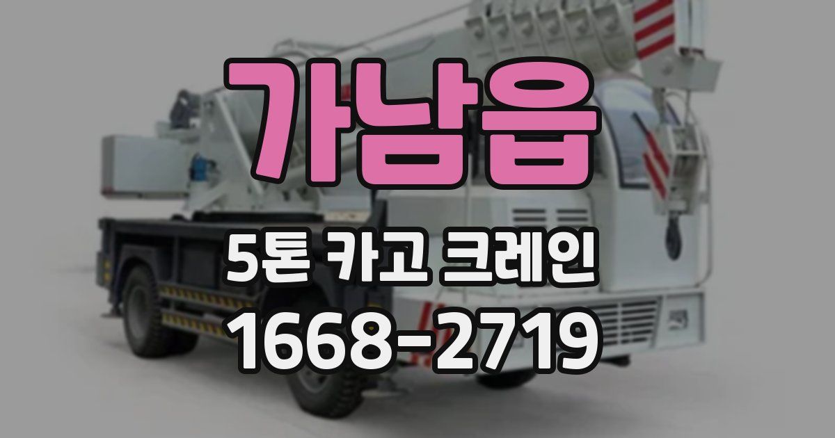 가남읍 5톤 카고 크레인