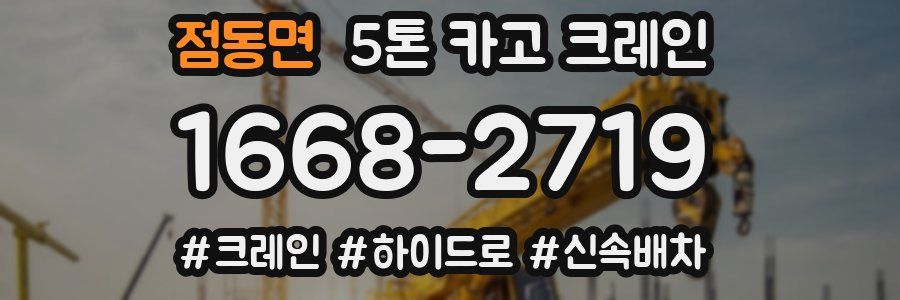 점동면 5톤 카고 크레인