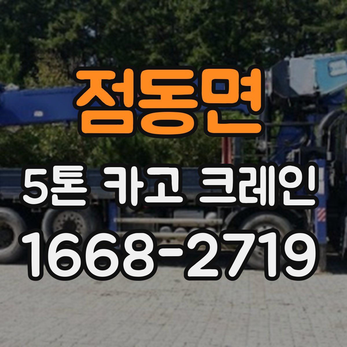 점동면 5톤 카고 크레인