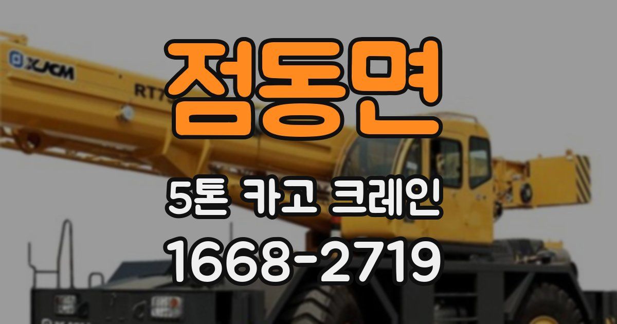 점동면 5톤 카고 크레인