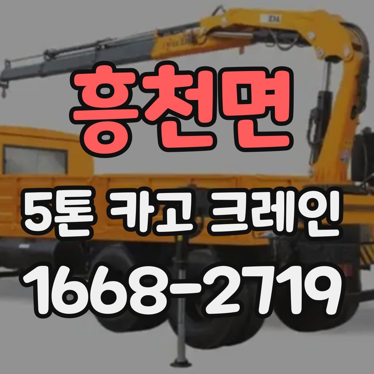 흥천면 5톤 카고 크레인