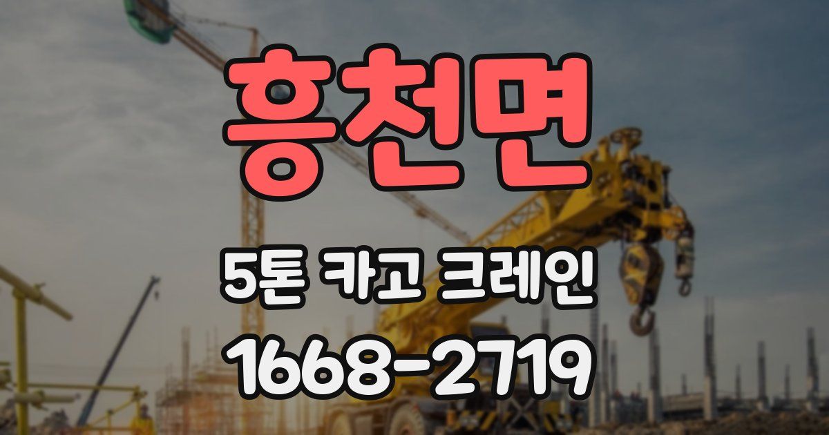 흥천면 5톤 카고 크레인
