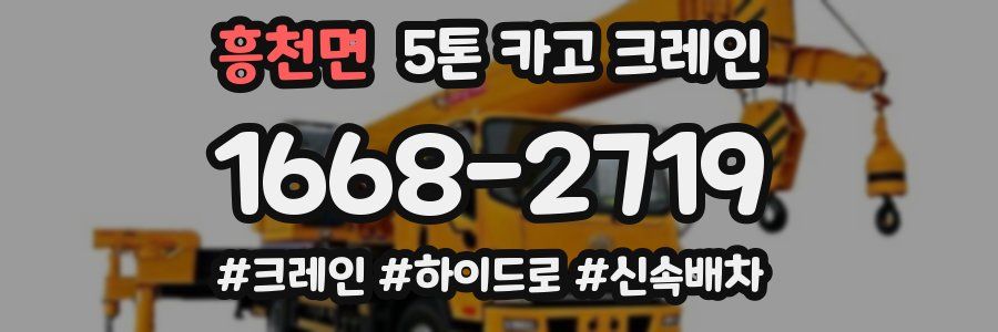 흥천면 5톤 카고 크레인