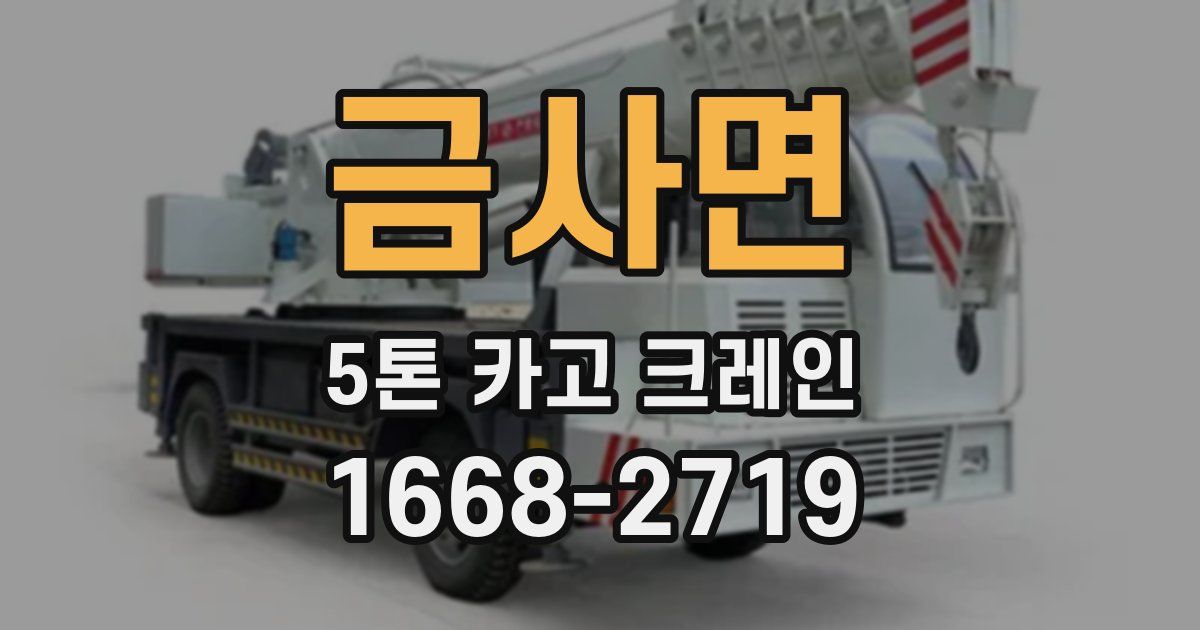 금사면 5톤 카고 크레인