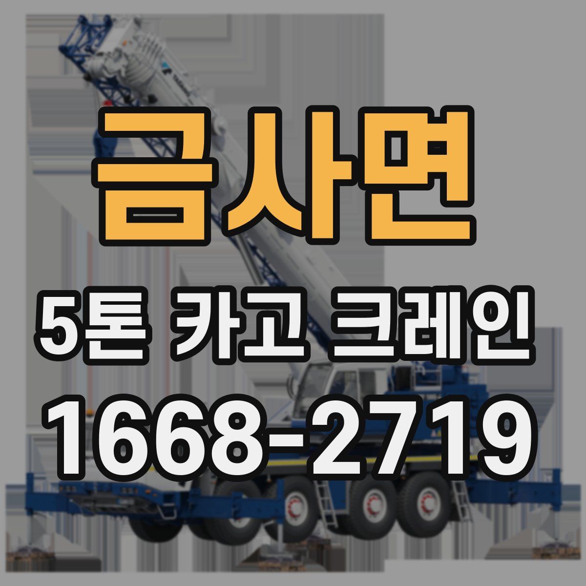 금사면 5톤 카고 크레인