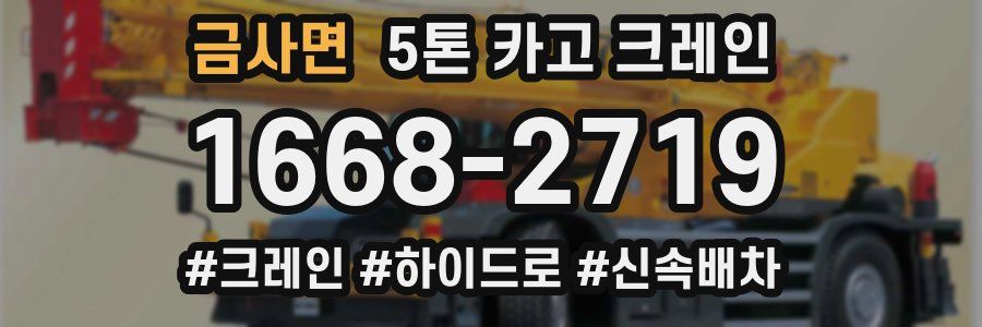 금사면 5톤 카고 크레인