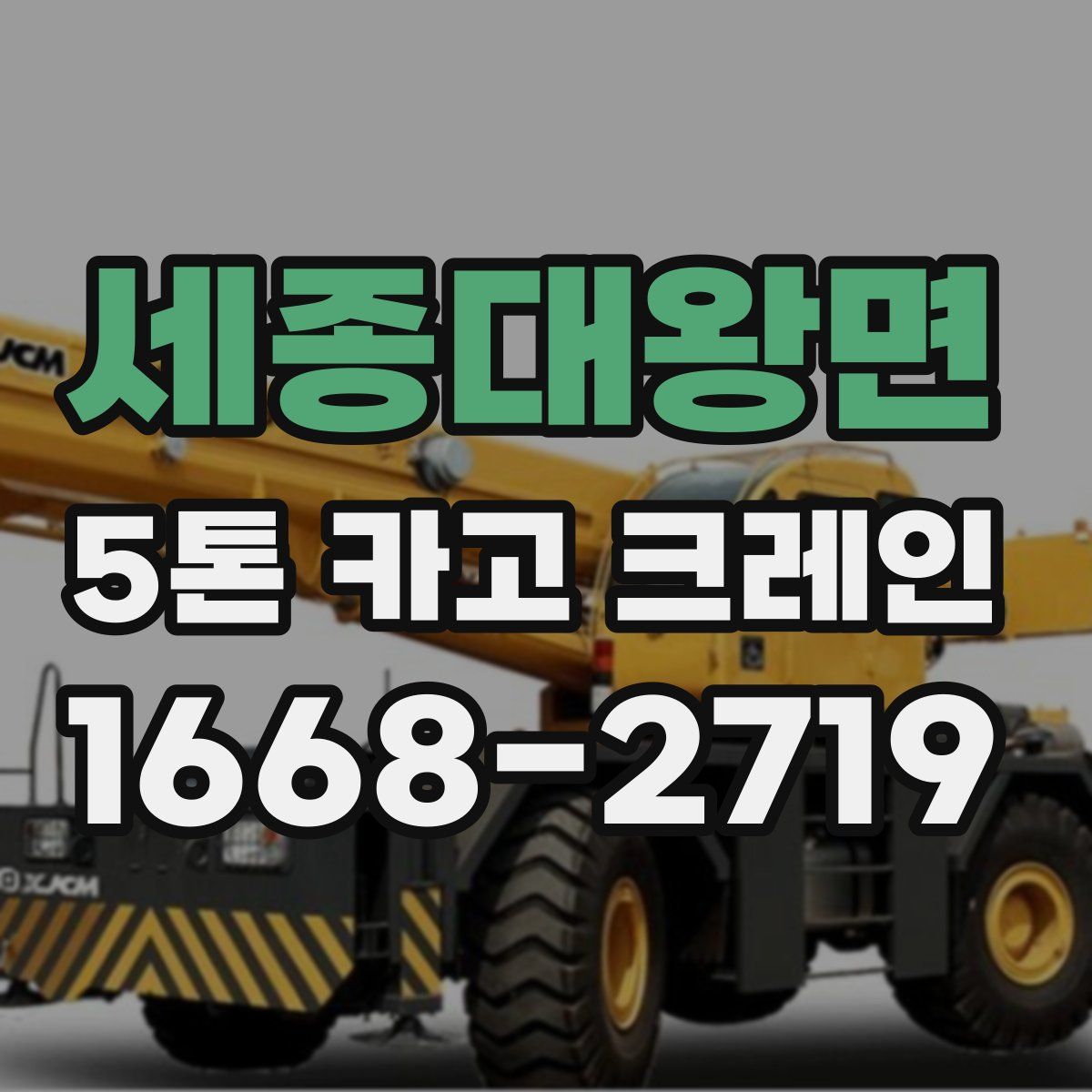 세종대왕면 5톤 카고 크레인