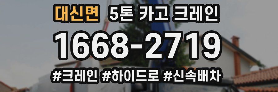 대신면 5톤 카고 크레인