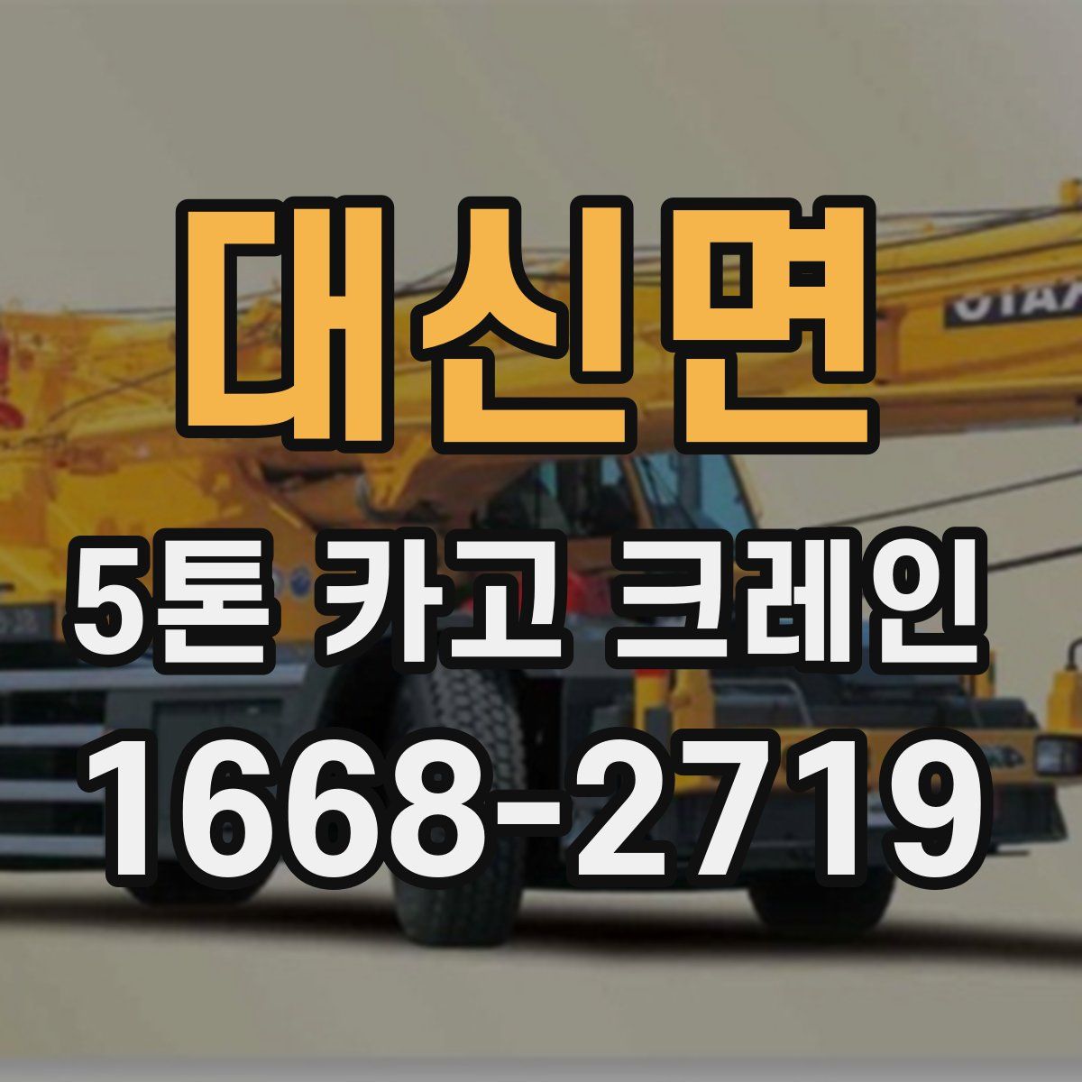 대신면 5톤 카고 크레인