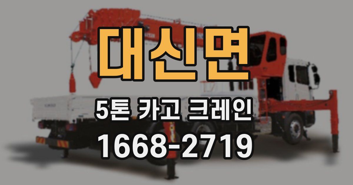 대신면 5톤 카고 크레인