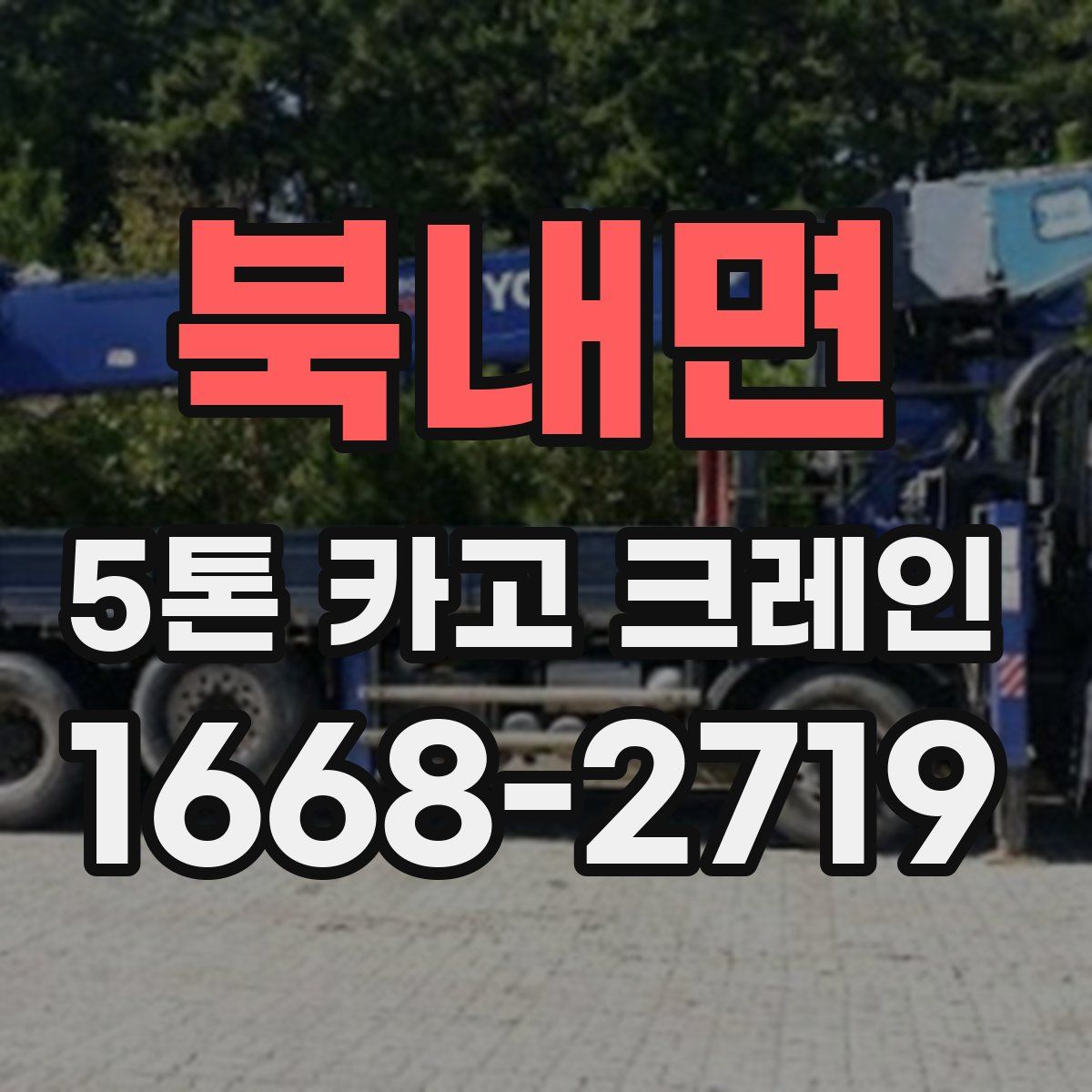 북내면 5톤 카고 크레인
