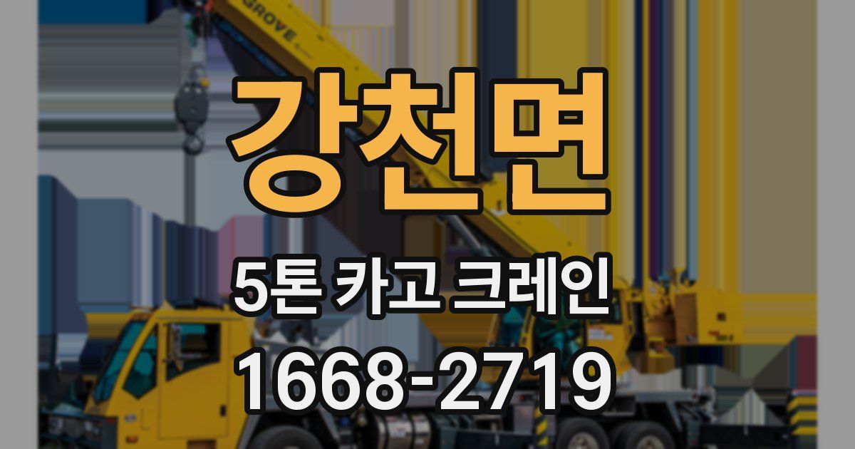강천면 5톤 카고 크레인