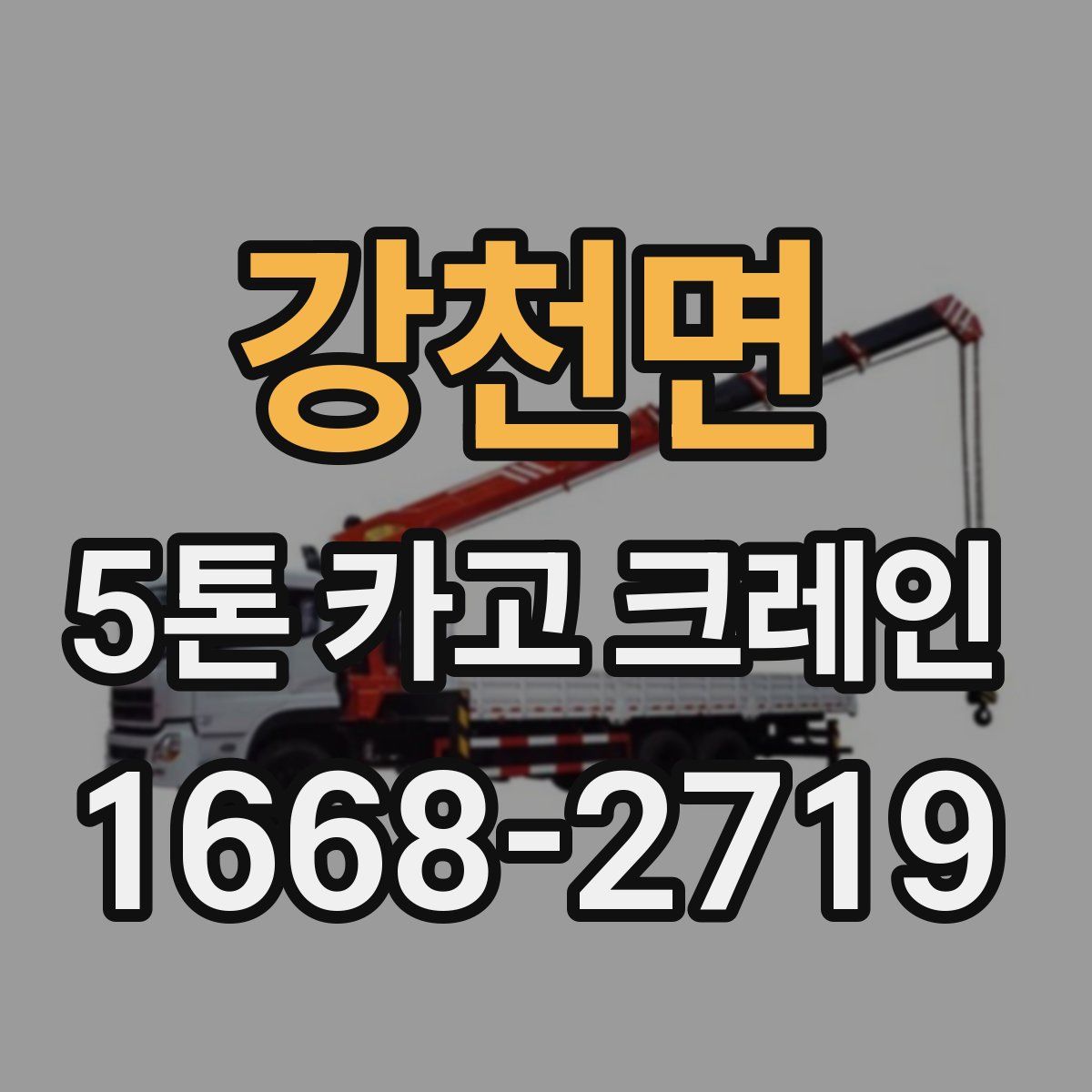 강천면 5톤 카고 크레인