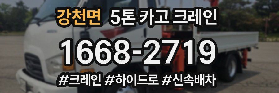 강천면 5톤 카고 크레인