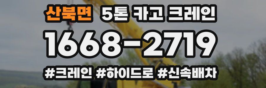 산북면 5톤 카고 크레인