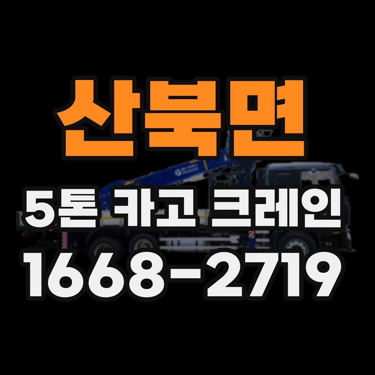 산북면 5톤 카고 크레인