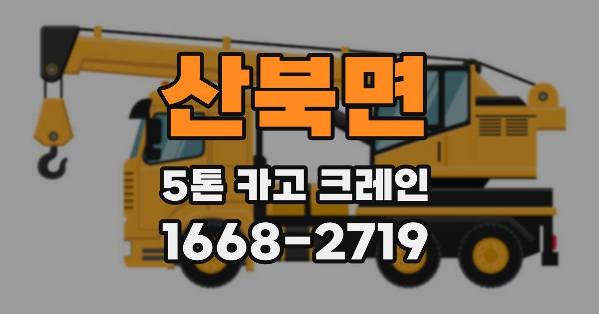 산북면 5톤 카고 크레인