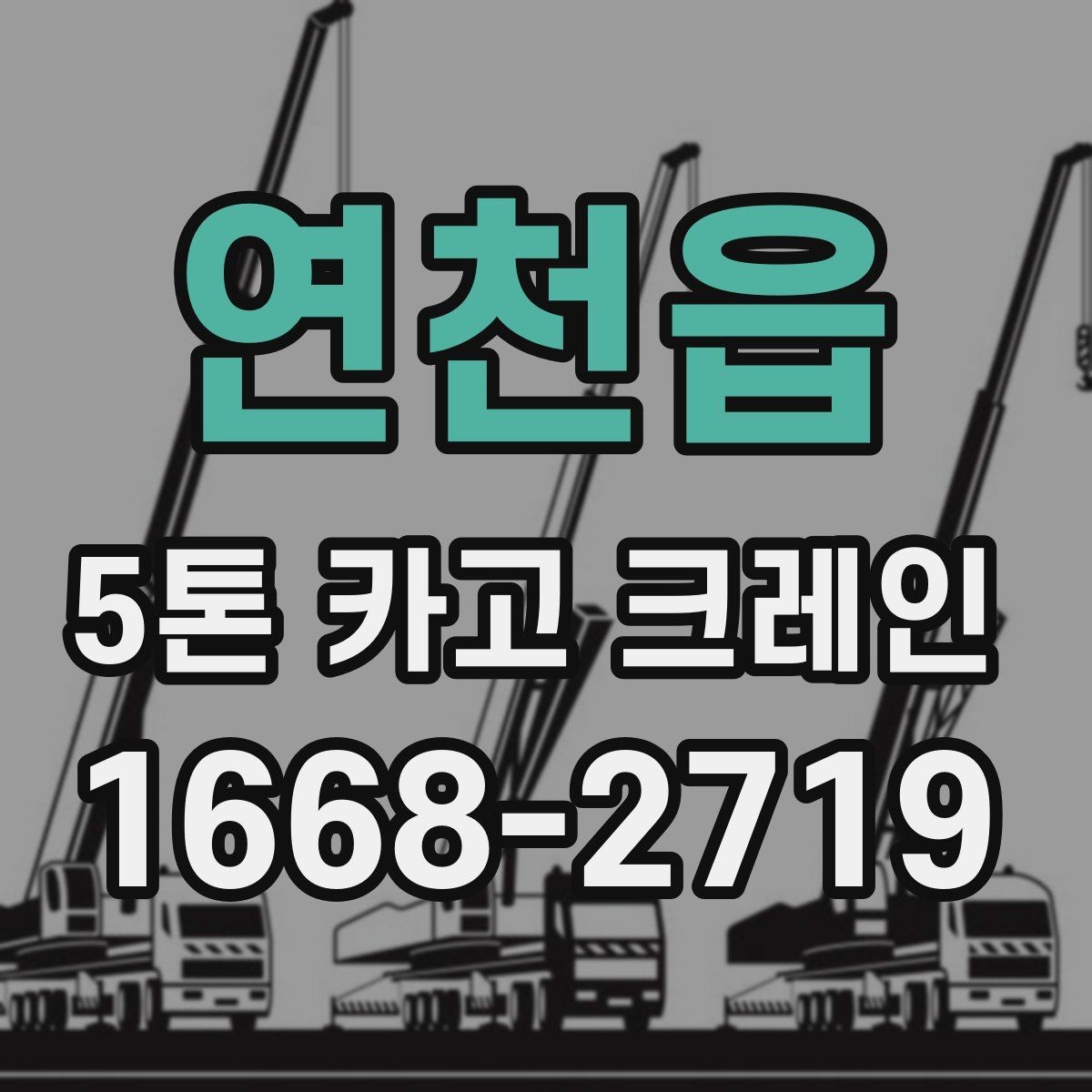 연천읍 5톤 카고 크레인 대여 문의 시 자주 묻는 내용