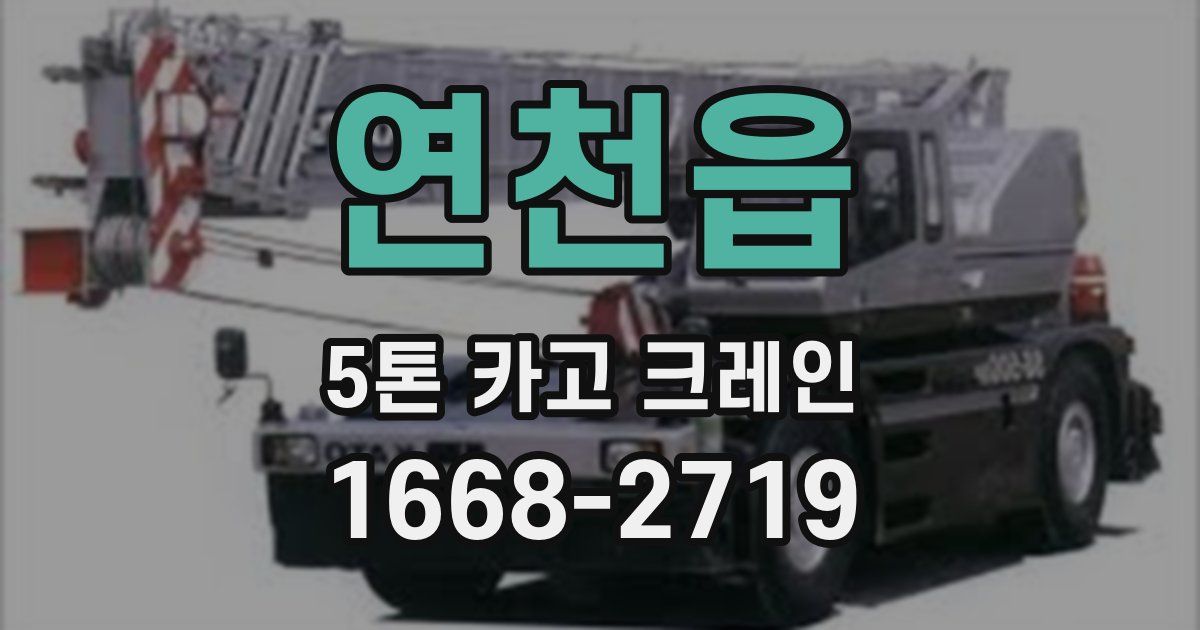 연천읍 5톤 카고 크레인