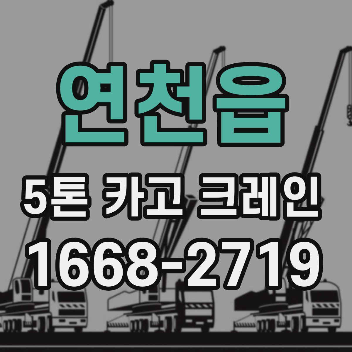연천읍 5톤 카고 크레인