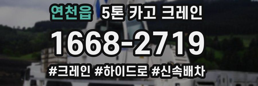연천읍 5톤 카고 크레인