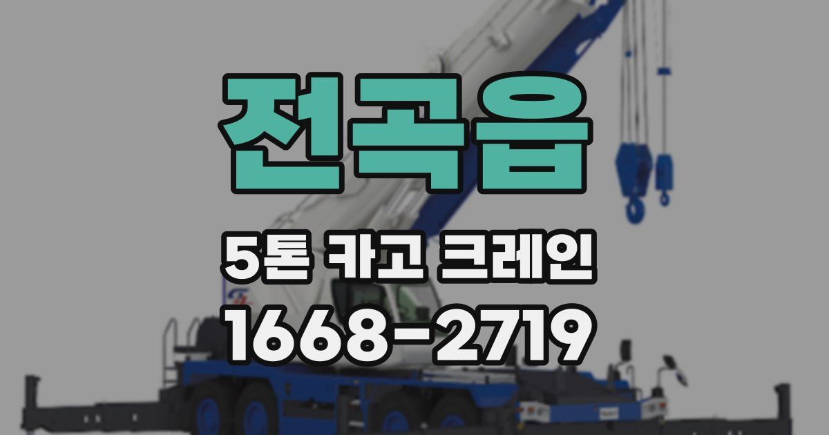 전곡읍 5톤 카고 크레인