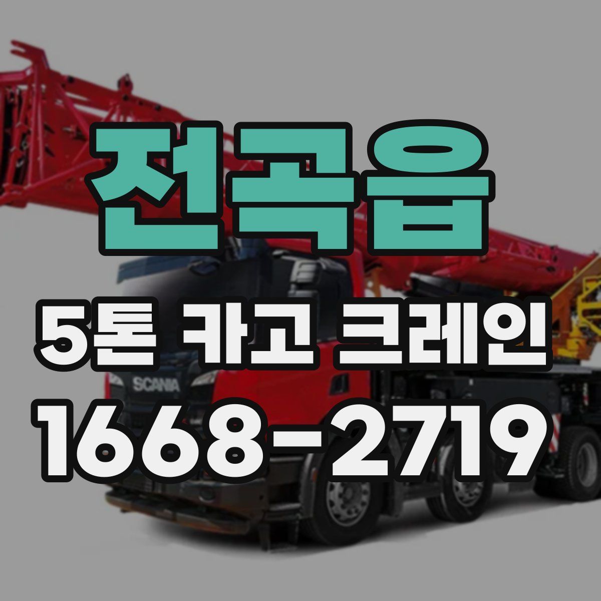 전곡읍 5톤 카고 크레인