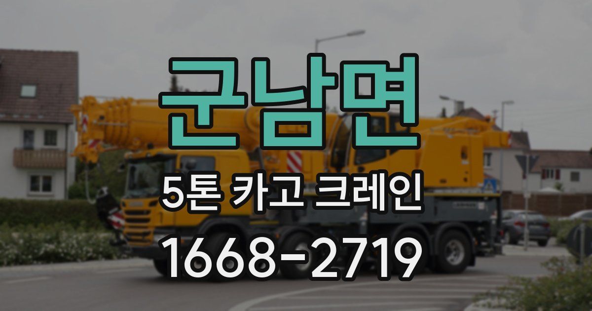 군남면 5톤 카고 크레인