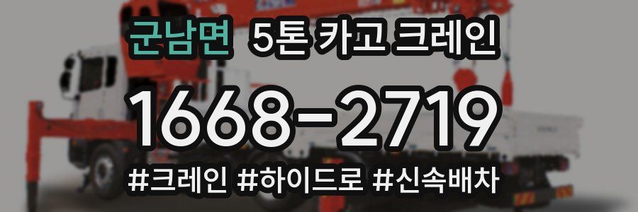 군남면 5톤 카고 크레인