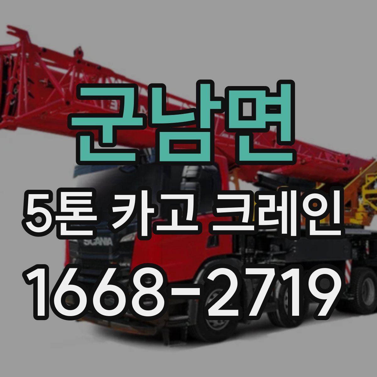 군남면 5톤 카고 크레인