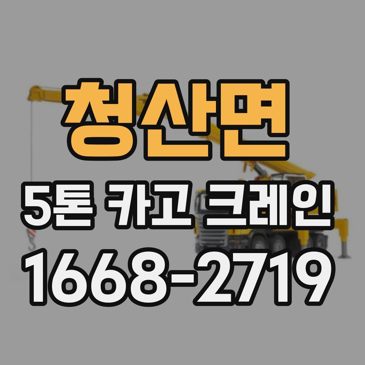 청산면 5톤 카고 크레인