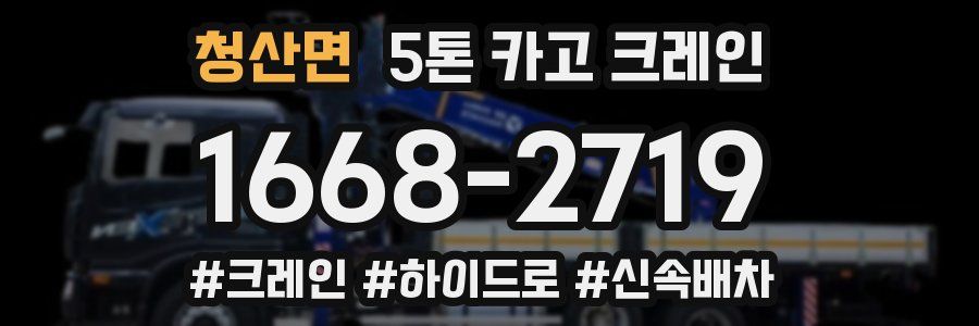 청산면 5톤 카고 크레인