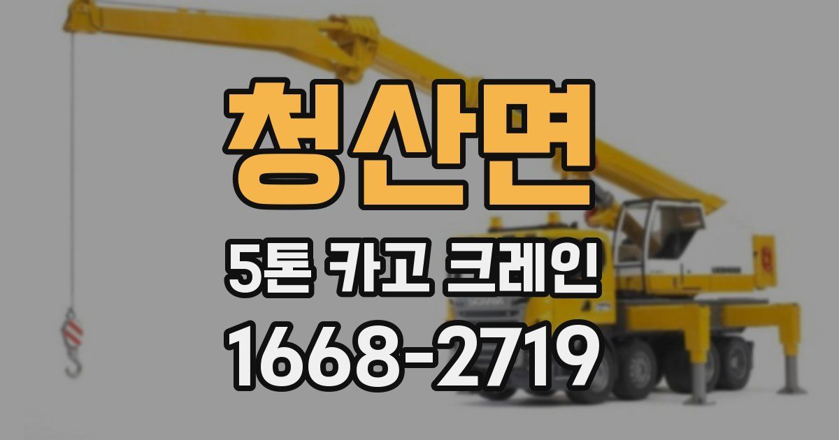청산면 5톤 카고 크레인
