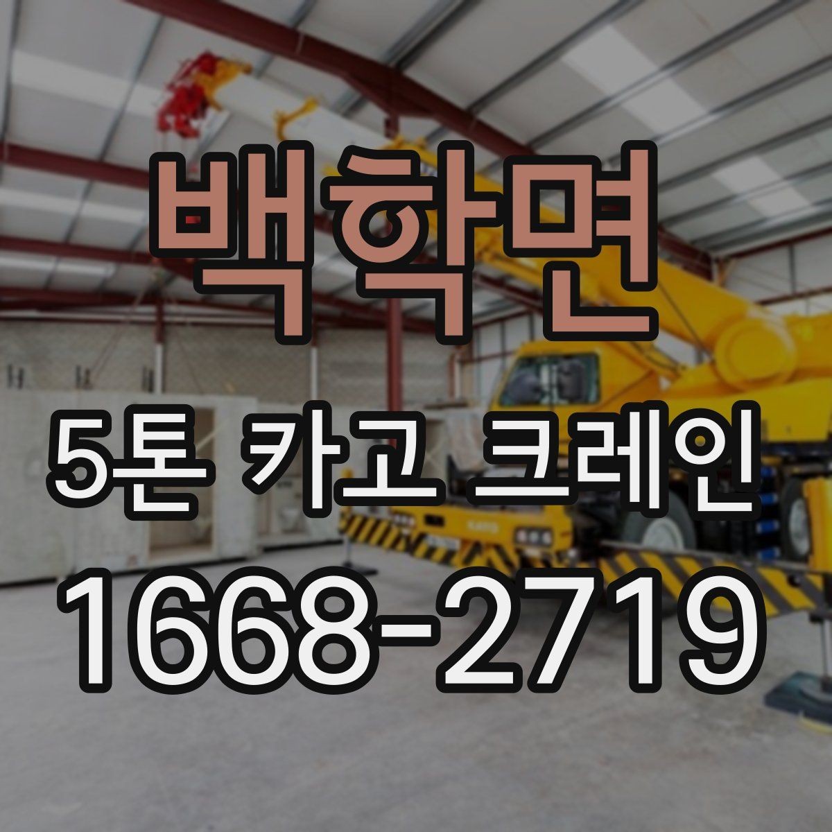 백학면 5톤 카고 크레인 배차를 원활하게 하는 방법