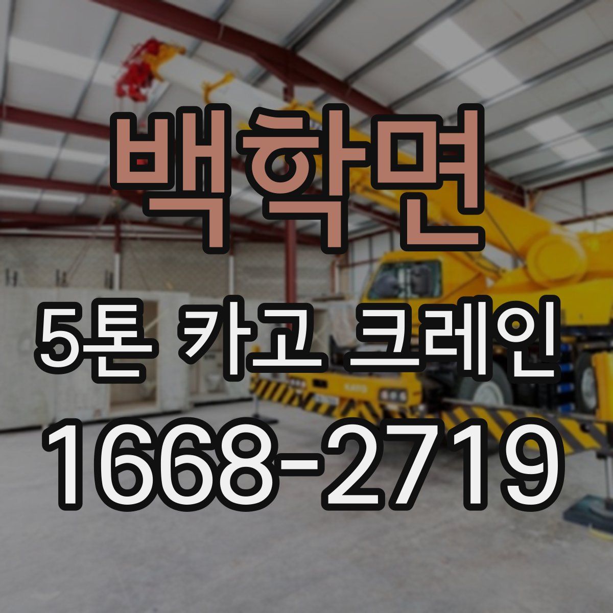 백학면 5톤 카고 크레인