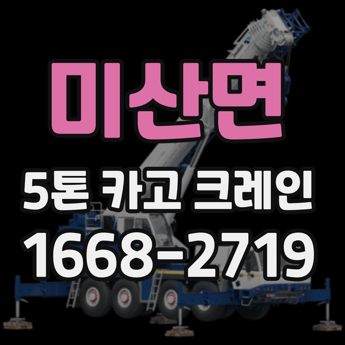 미산면 5톤 카고 크레인