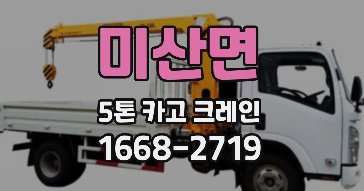 미산면 5톤 카고 크레인