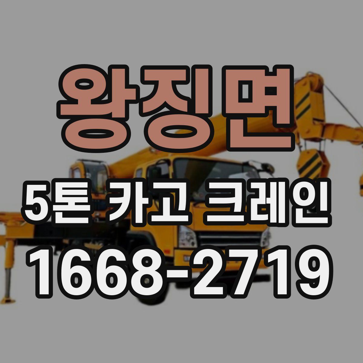 왕징면 5톤 카고 크레인